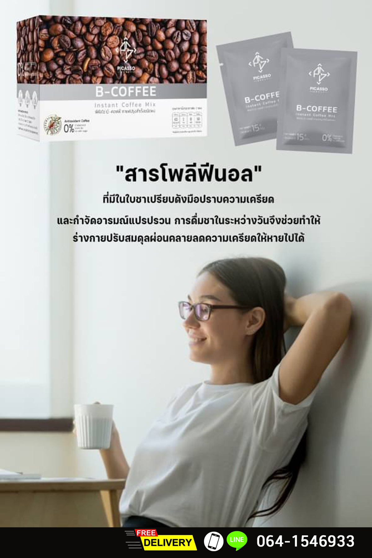 บี-คอฟฟี่ (B-Coffee) เครื่องดื่มกาแฟผสมชาสมุนไพรและธัญพืช บำรุงสมอง